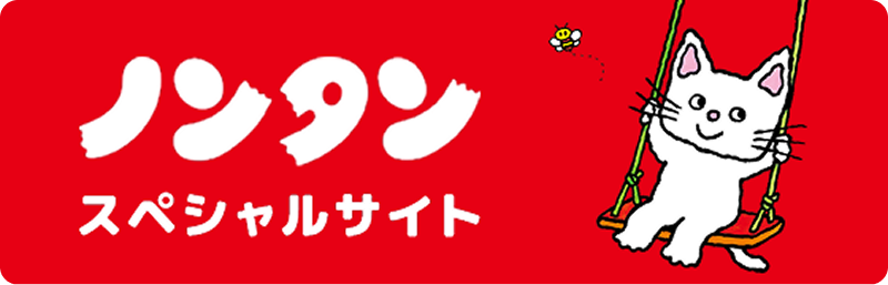 ノンタン スペシャルサイト