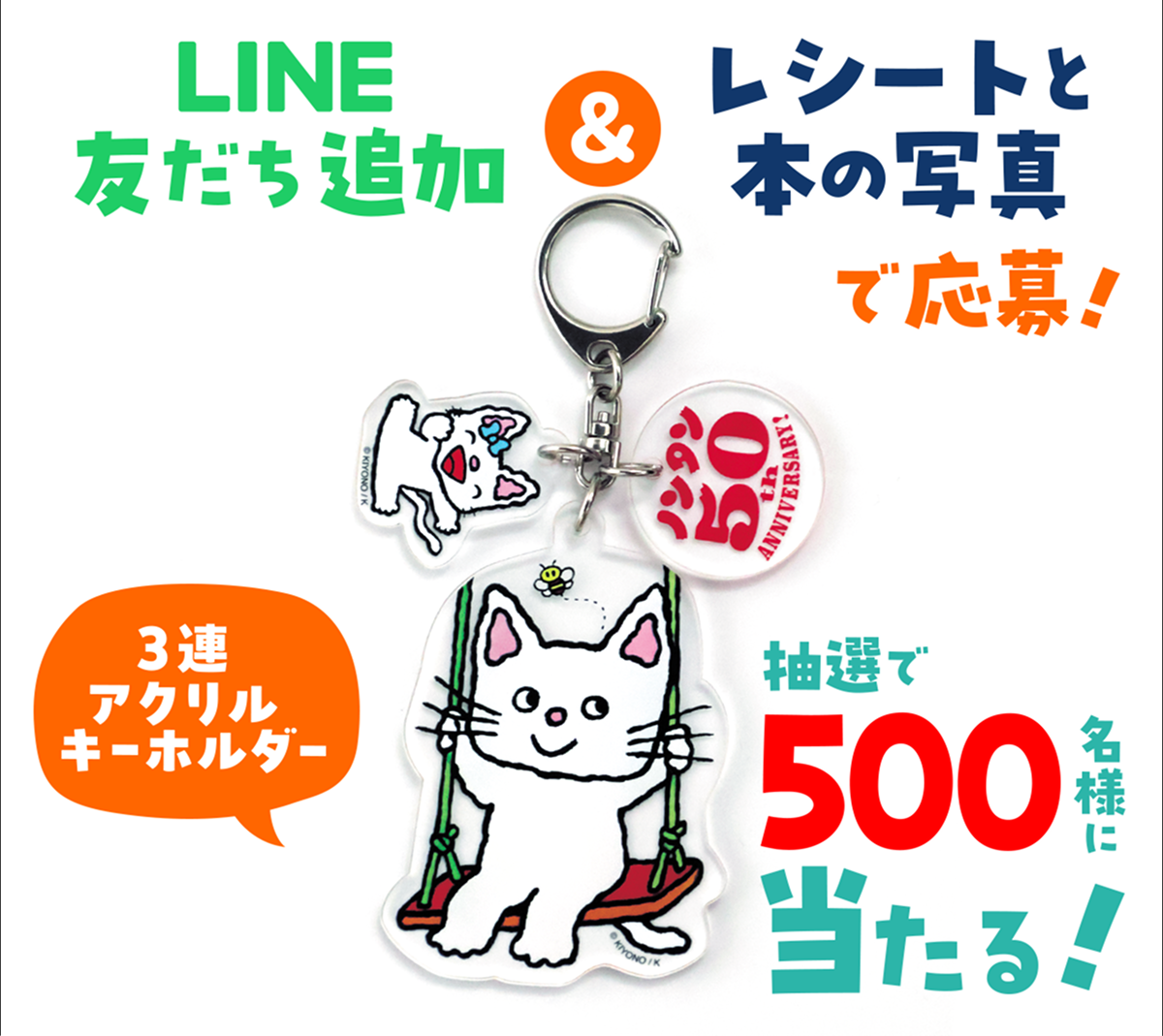 ノンタン50周年記念「アクリルキーホルダー」プレゼント！