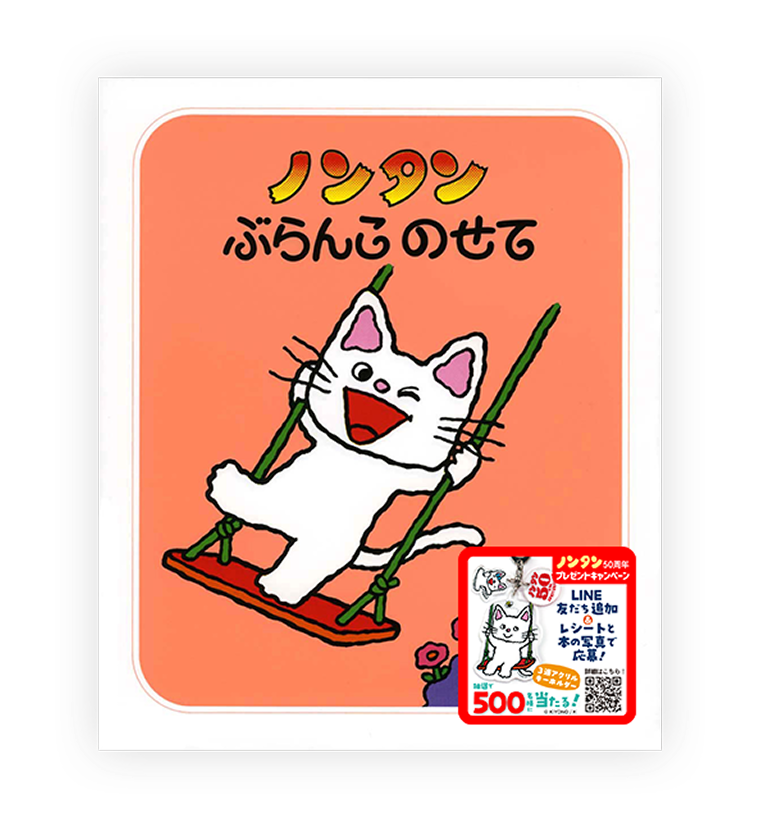 「ノンタン プレゼントキャンペーン」のシールがついているノンタン絵本