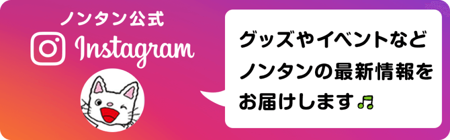 ノンタンインスタグラム