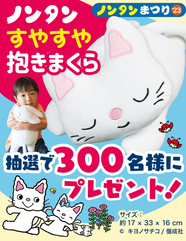 ノンタンまつり2023「すやすや抱きまくら」を300名様にプレゼント!