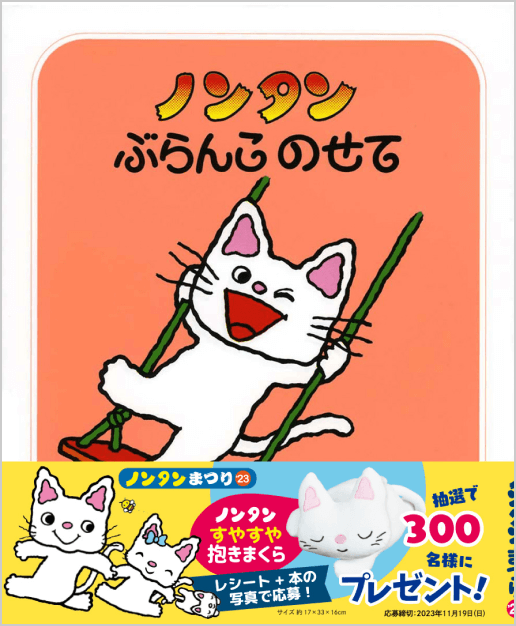 ノンタンまつり2023「すやすや抱きまくら」を300名様にプレゼント!