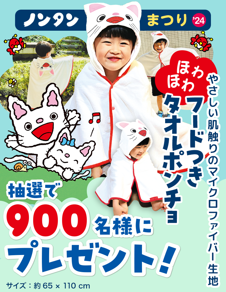 ノンタンまつり2024「フードつきタオルポンチョ」を900名様にプレゼント!