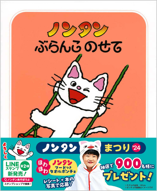 ノンタンまつり2024「フードつきタオルポンチョ」を900名様にプレゼント!