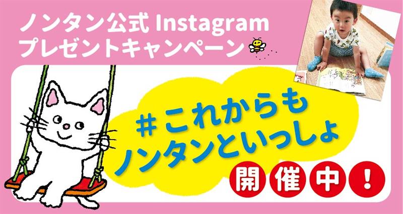 ノンタン公式Instagram 写真投稿企画ニュース