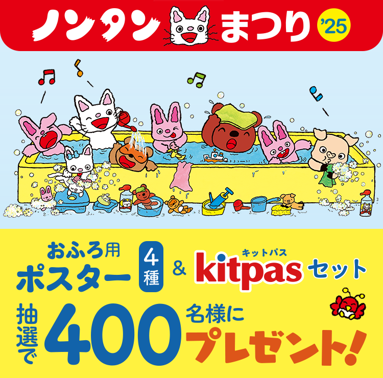 ノンタンまつり2025「おふろ用ポスター&キットパスセット」を400名様にプレゼント！