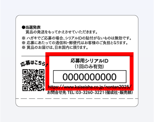 応募シール