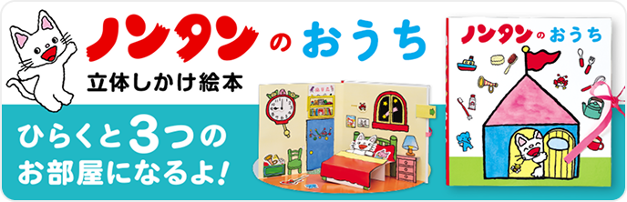 ノンタンのおうち