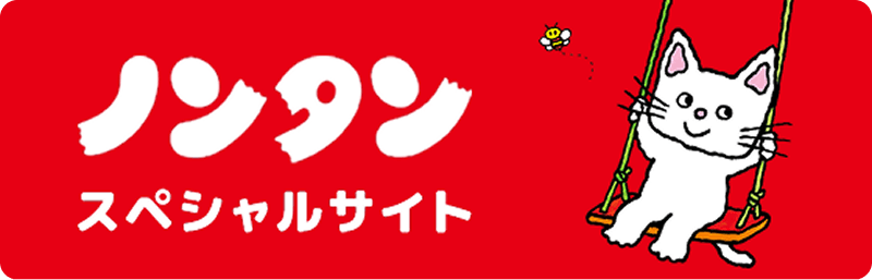 ノンタンスペシャルサイト