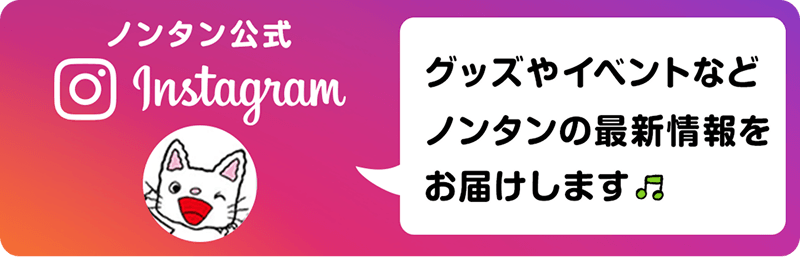 ノンタン公式Instagram