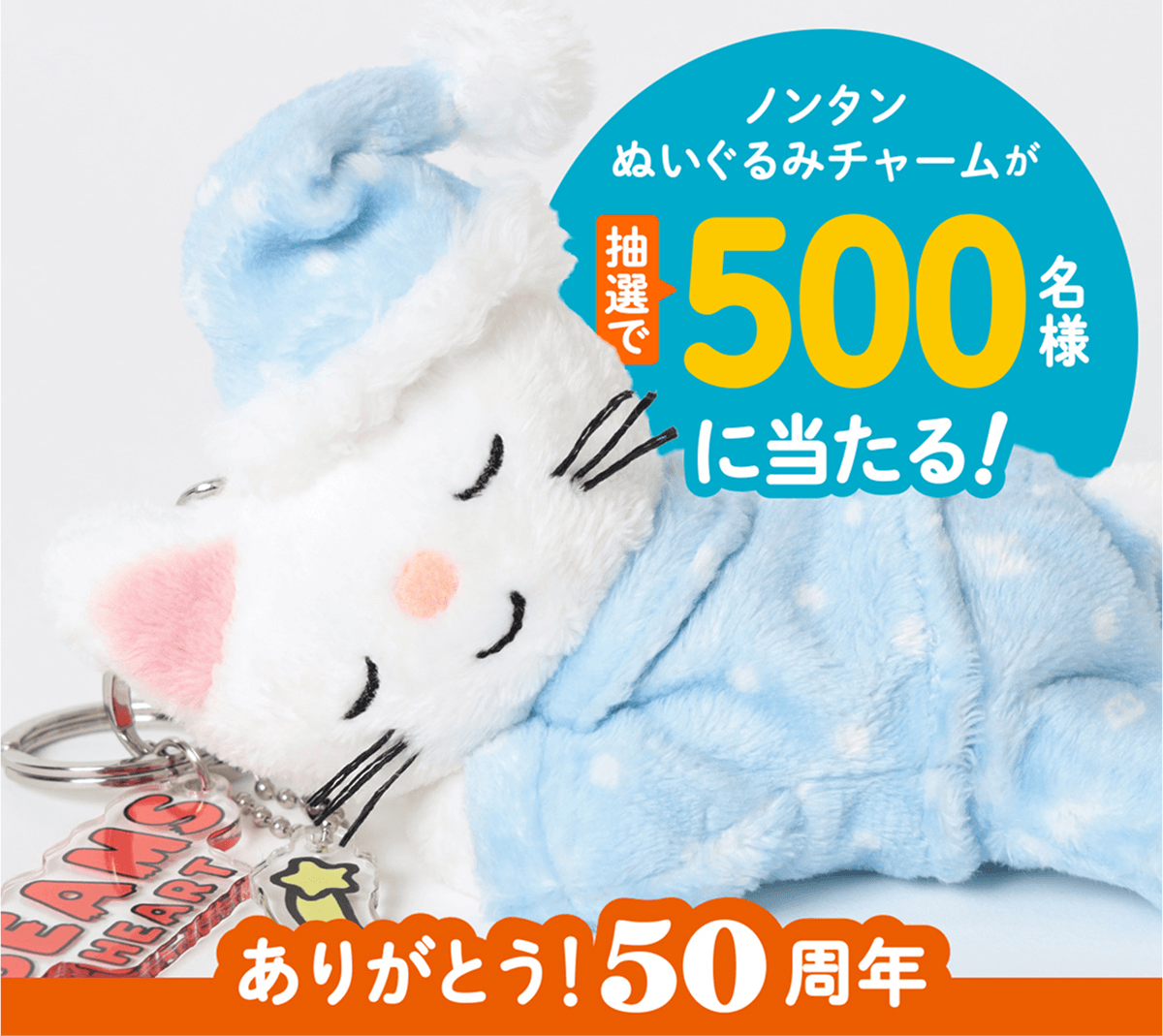 ノンタンまつり2026✕BEAMS「ぬいぐるみチャーム」を500名様にプレゼント！ | 偕成社