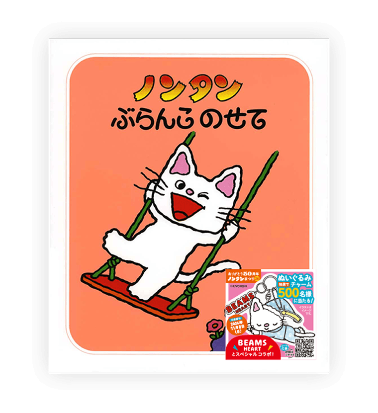 「ノンタン プレゼントキャンペーン」のシールがついているノンタン絵本