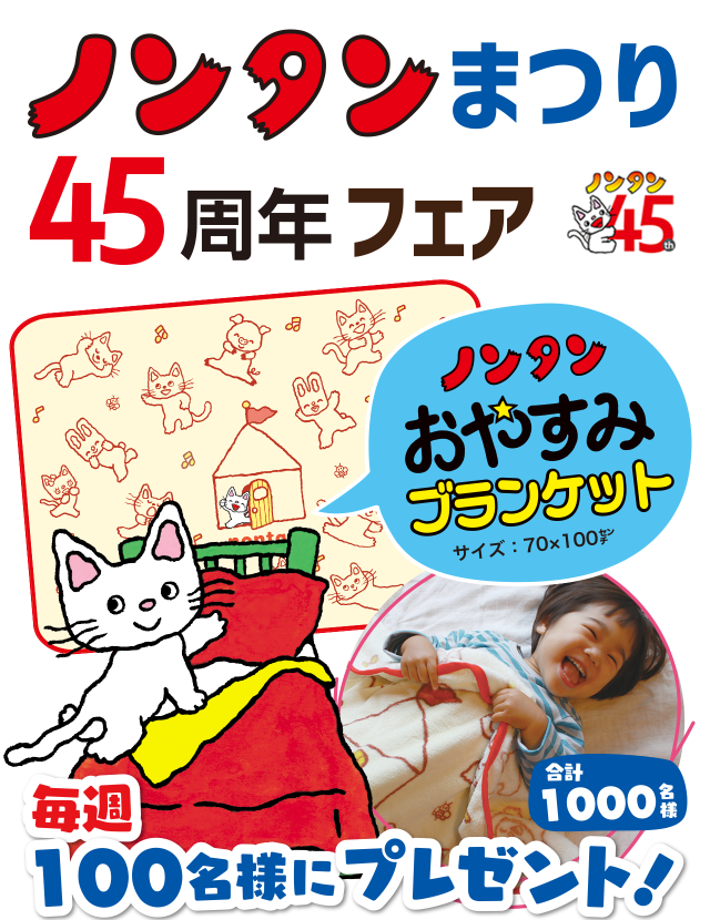 ノンタンまつり45周年フェア「ノンタンおやすみブランケット」が毎週100名様に当たる！