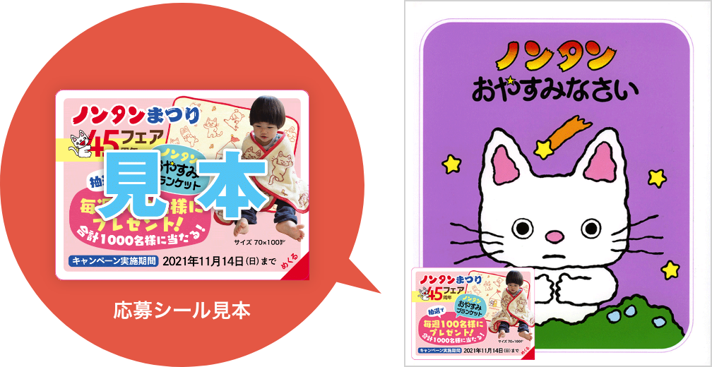 ノンタンまつり45周年フェア「ノンタンおやすみブランケット」が毎週100名様に当たる！