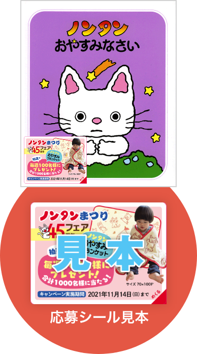ノンタンまつり45周年フェア「ノンタンおやすみブランケット」が毎週100名様に当たる！ | 偕成社