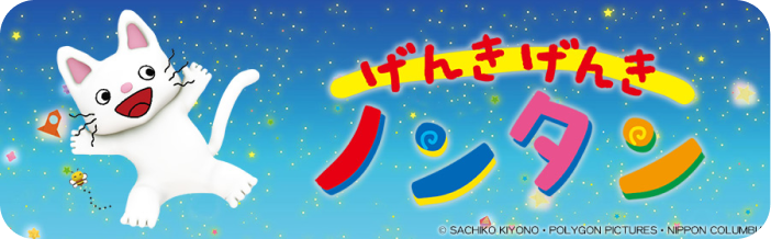 げんきげんきノンタン