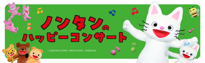 ノンタンのハッピーコンサート