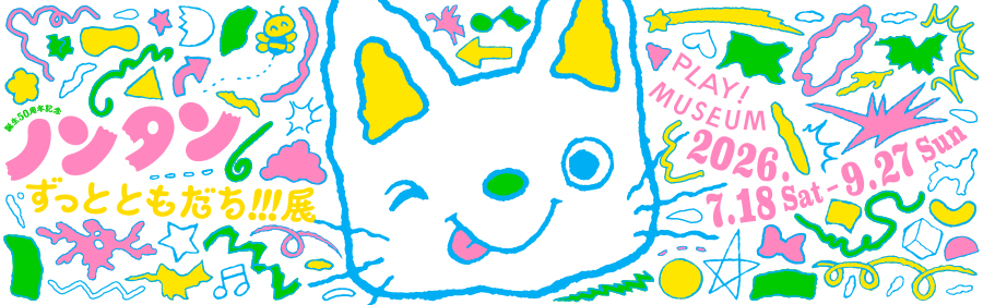 ノンタン展