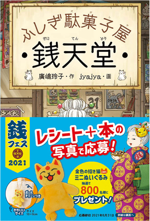 「銭フェス2021」の帯がついた「ふしぎ駄菓子屋 銭天堂」シリーズの書籍