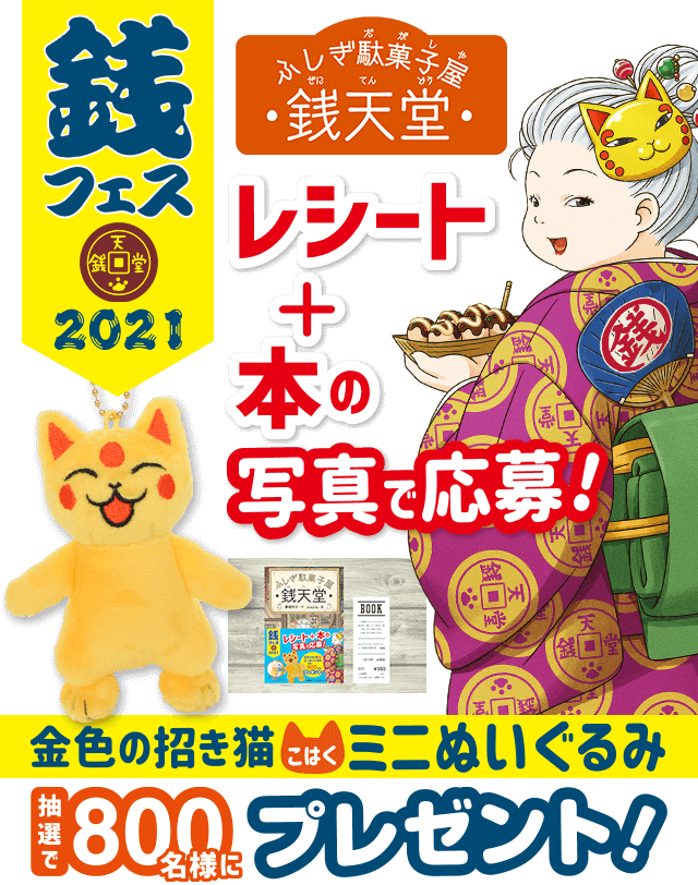 銭天堂 金色の招き猫ミニぬいぐるみが当たる！プレゼントキャンペーン「銭フェス2021」