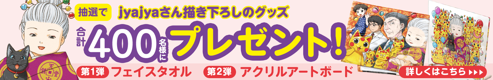 抽選でjyajyaさん描き下ろしのグッズ 合計400名様にプレゼント！第1弾フェイスタオル 第2弾アクリルアートボード