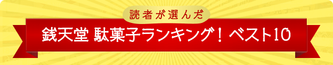 読者が選んだ駄菓子ランキング ベスト10 ふしぎ駄菓子屋 銭天堂 公式サイト 偕成社