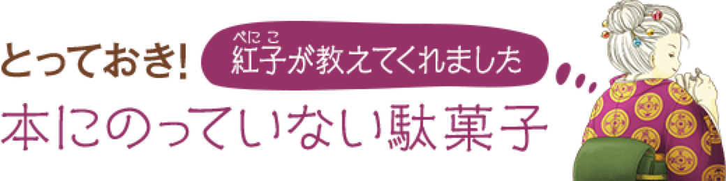 とっておき！紅子が教えてくれました。本にのっていない駄菓子