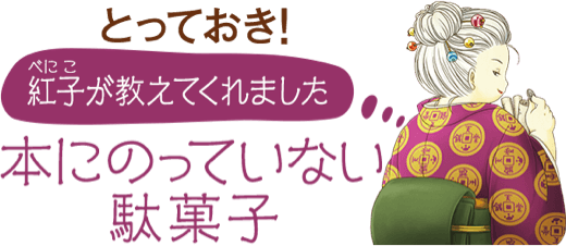 とっておき！紅子が教えてくれました。本にのっていない駄菓子