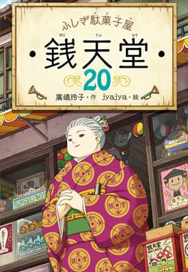 ふしぎ駄菓子屋銭天堂(偕成社)廣嶋 玲子　1～14巻