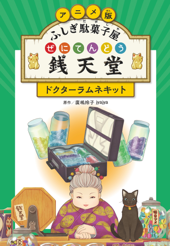 ふしぎ駄菓子屋銭天堂　ドクターラムネキット