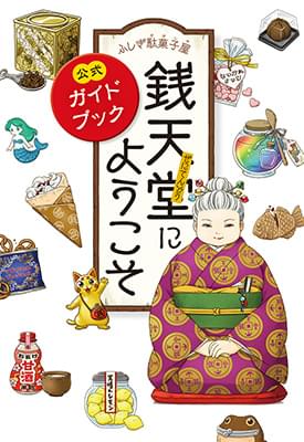 ふしぎ駄菓子屋 銭天堂にようこそ 公式ガイドブック