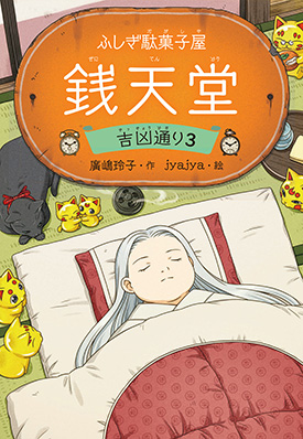 ふしぎ駄菓子屋銭天堂 吉凶通り3