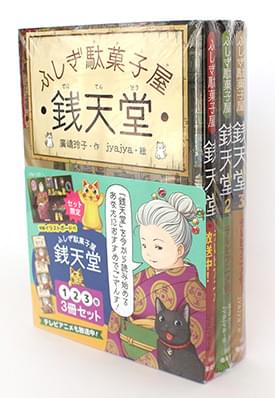 ふしぎ駄菓子屋 銭天堂にようこそ 公式ガイドブック