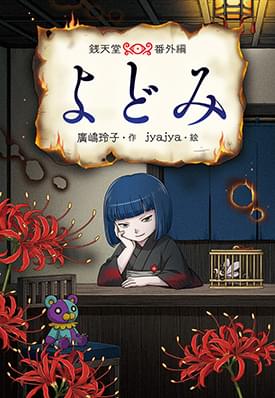 よどみ 銭天堂番外編