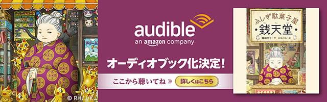 ふしぎ駄菓子屋 銭天堂 Audible