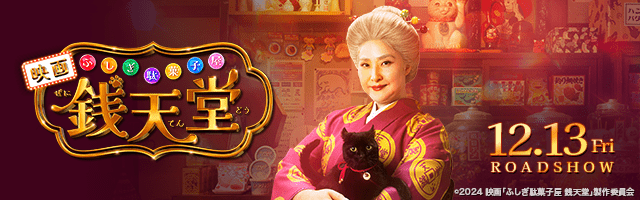 映画銭天堂