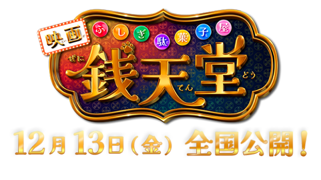 映画「ふしぎ駄菓子屋 銭天堂」 12月13日（金）全国公開！