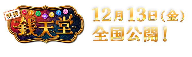 映画「ふしぎ駄菓子屋 銭天堂」 12月13日（金）全国公開！