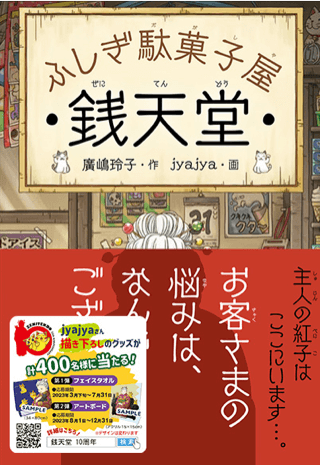 「銭天堂10周年」キャンペーン応募シールつきの帯が巻かれた「ふしぎ駄菓子屋 銭天堂」シリーズの書籍