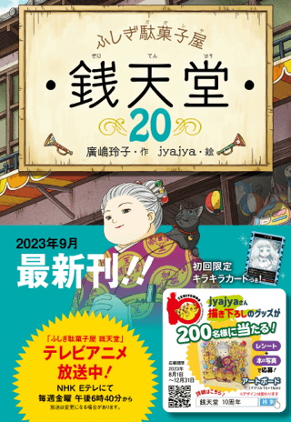 「銭天堂10周年」キャンペーン応募シールつきの帯が巻かれた「ふしぎ駄菓子屋 銭天堂」シリーズの書籍