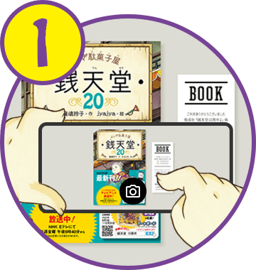 フェア帯がついた本とレシートを撮影