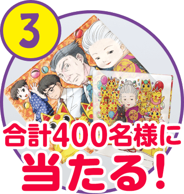 抽選で800名様に当たる！