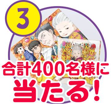 抽選で800名様に当たる！