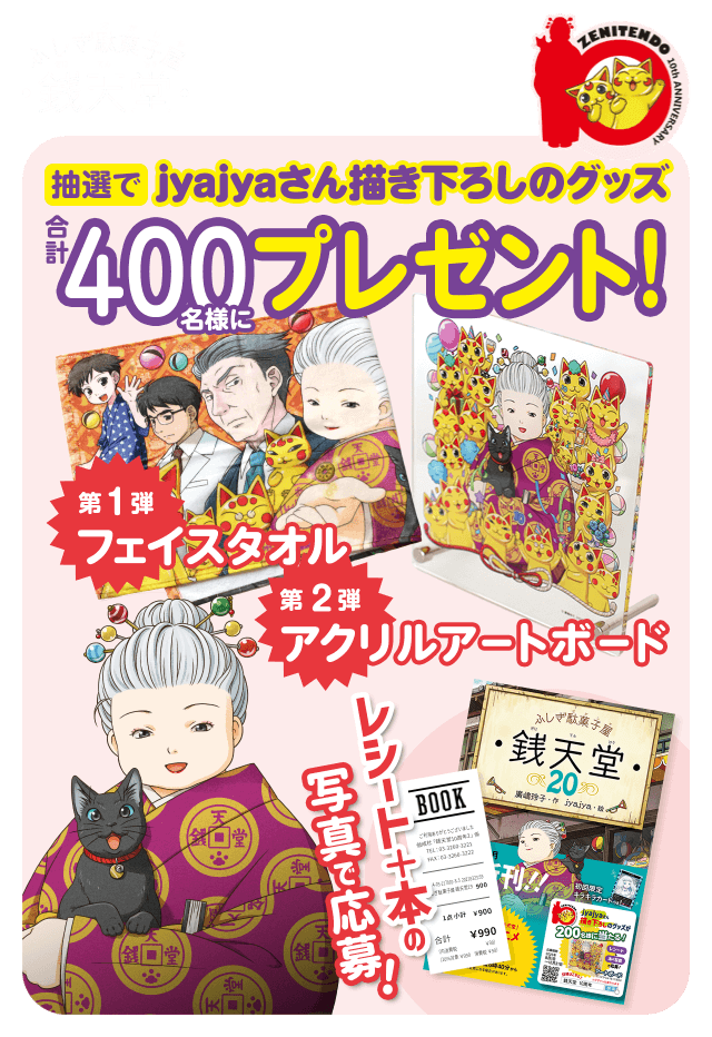 「ふしぎ駄菓子屋 銭天堂」10周年記念キャンペーン!jyajyaさん描き下ろしデザインの「フェイスタオル」と「アクリルアートボード」が合計400名様に当たる!