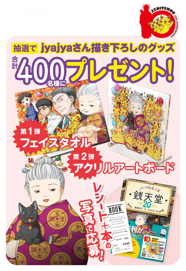 「ふしぎ駄菓子屋 銭天堂」10周年記念キャンペーン！jyajyaさん描き下ろしデザインの「フェイスタオル」と「アクリルアートボード」が合計400名様に当たる！