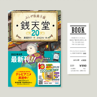 フェア帯がついた本の表紙・レシートの内容がよく見える。