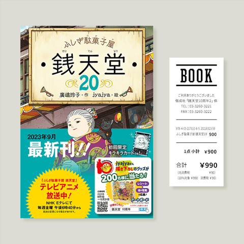 フェア帯がついた本の表紙・レシートの内容がよく見える。
