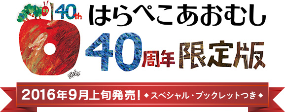 『はらぺこあおむし』日本語版40周年限定版 2016年9月上旬発売！スペシャル・ブックレットつき