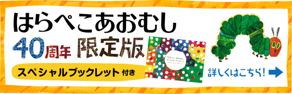『はらぺこあおむし』日本語版40周年限定版 スペシャルブックレット付き 詳しくはこちら