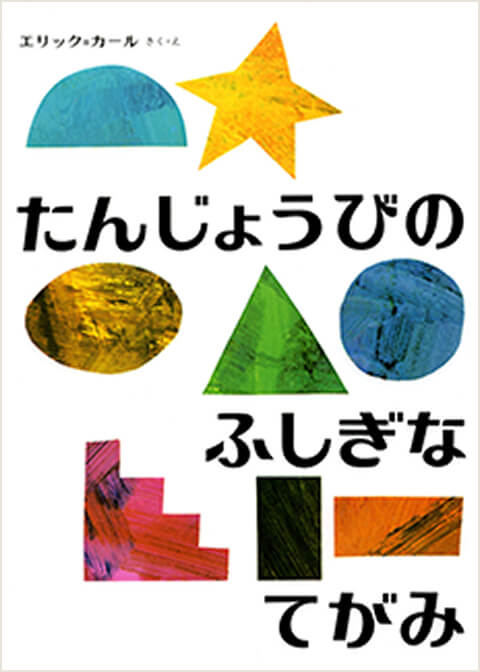 『たんじょうびのふしぎなてがみ』の画像